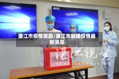 廉江市疫情原因/廉江市新增疫情最新消息-第2张图片