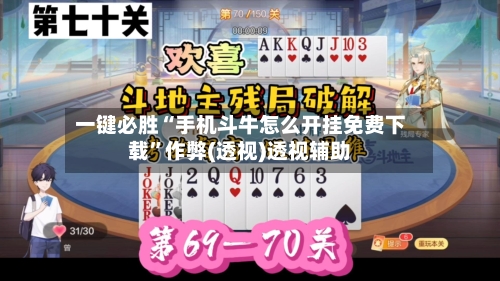 一键必胜“手机斗牛怎么开挂免费下载”作弊(透视)透视辅助-第2张图片