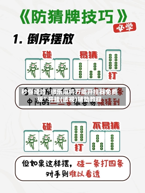 秒懂经验“微乐麻将万能开挂器免费版”开挂(透视)辅助教程