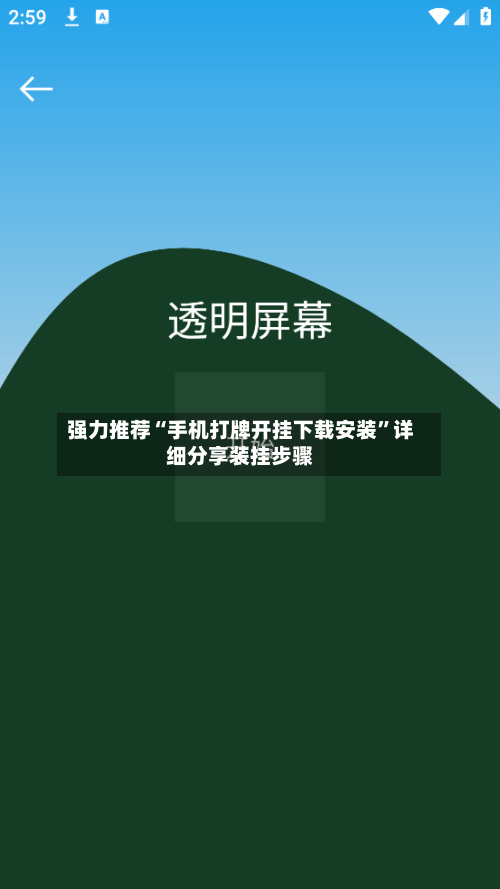 强力推荐“手机打牌开挂下载安装	”详细分享装挂步骤-第2张图片