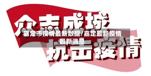 嘉定市疫情最新数据/嘉定最新疫情最新消息