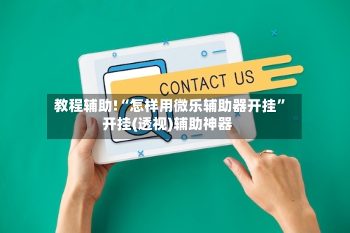 教程辅助!“怎样用微乐辅助器开挂”开挂(透视)辅助神器-第2张图片