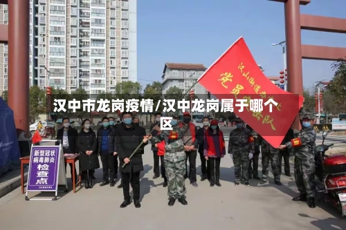 汉中市龙岗疫情/汉中龙岗属于哪个区