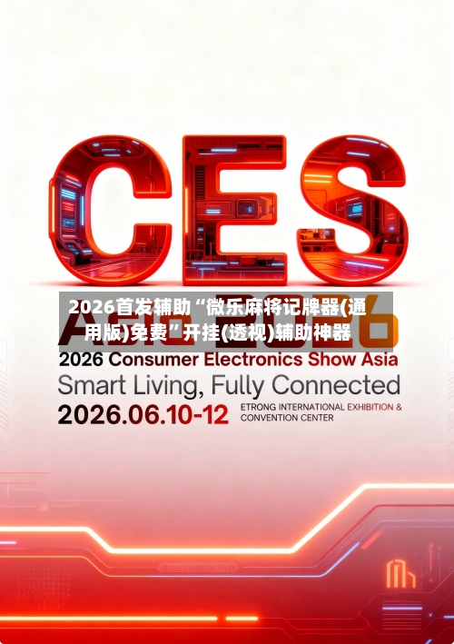 2026首发辅助“微乐麻将记牌器(通用版)免费”开挂(透视)辅助神器-第3张图片