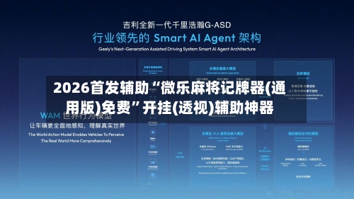 2026首发辅助“微乐麻将记牌器(通用版)免费”开挂(透视)辅助神器-第2张图片