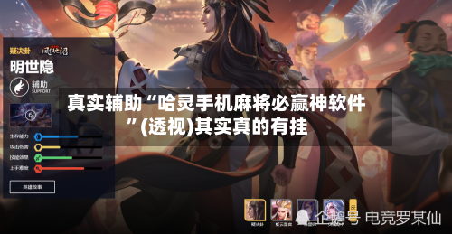 真实辅助“哈灵手机麻将必赢神软件”(透视)其实真的有挂-第2张图片