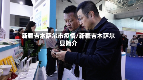 新疆吉木萨尔市疫情/新疆吉木萨尔县简介
