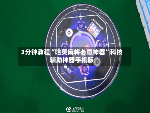 3分钟教程“哈灵麻将必赢神器”科技辅助神器手机版