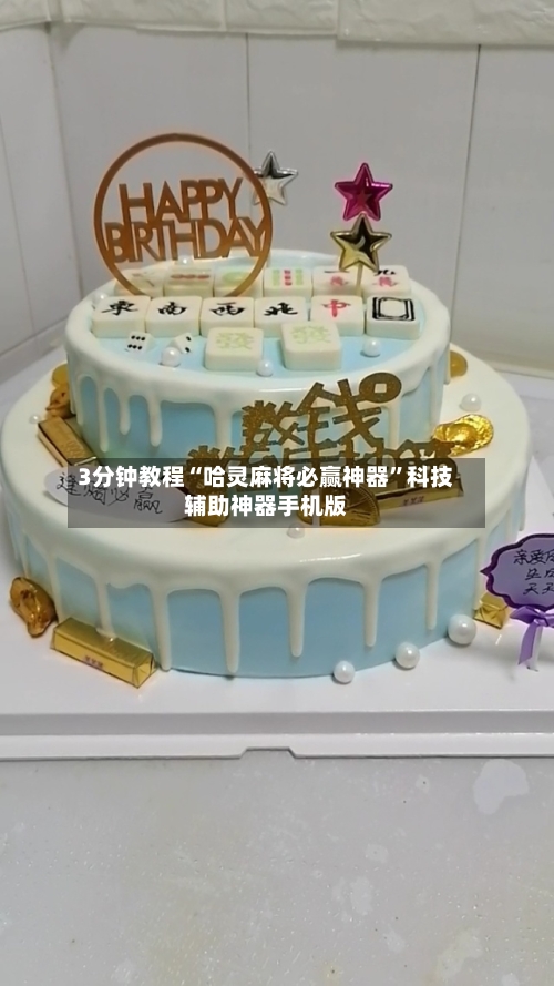 3分钟教程“哈灵麻将必赢神器	”科技辅助神器手机版-第2张图片