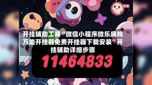 开挂辅助工具“微信小程序微乐麻将万能开挂器免费开挂器下载安装”开挂辅助详细步骤