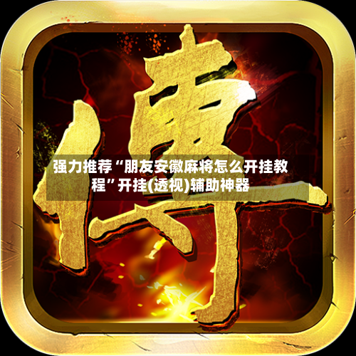 强力推荐“朋友安徽麻将怎么开挂教程	”开挂(透视)辅助神器-第2张图片