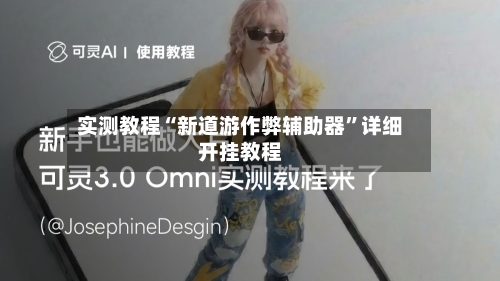 实测教程“新道游作弊辅助器”详细开挂教程-第2张图片