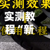 实测教程“新道游作弊辅助器”详细开挂教程