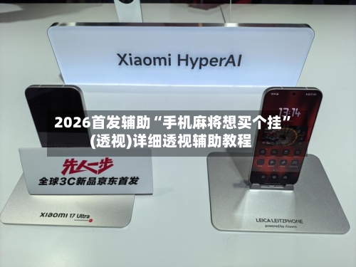 2026首发辅助“手机麻将想买个挂	”(透视)详细透视辅助教程-第2张图片