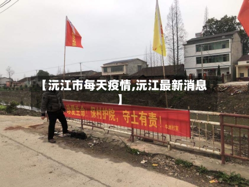 【沅江市每天疫情,沅江最新消息】