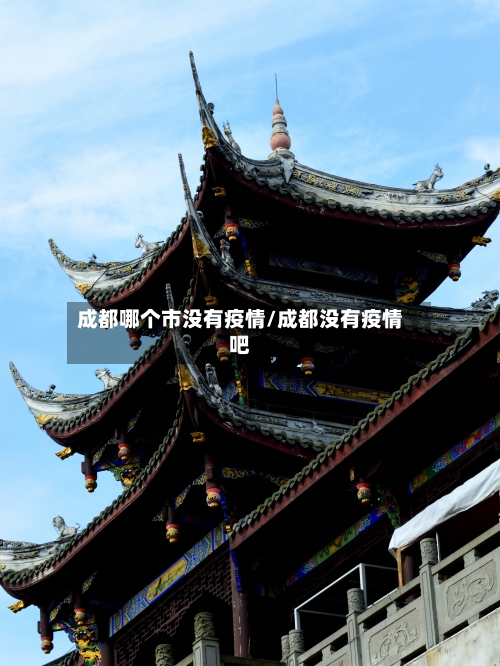 成都哪个市没有疫情/成都没有疫情吧
