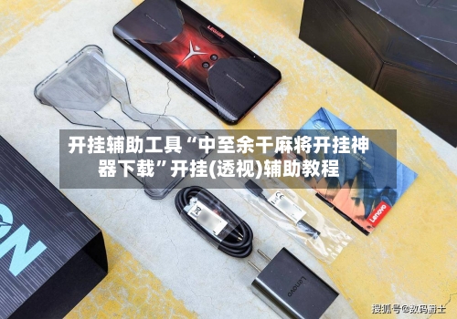 开挂辅助工具“中至余干麻将开挂神器下载”开挂(透视)辅助教程-第2张图片