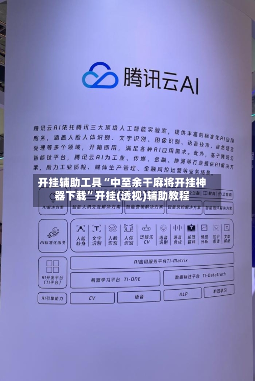 开挂辅助工具“中至余干麻将开挂神器下载”开挂(透视)辅助教程