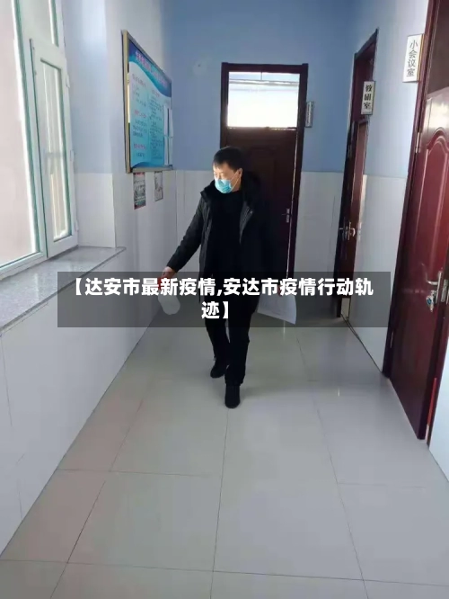 【达安市最新疫情,安达市疫情行动轨迹】-第2张图片