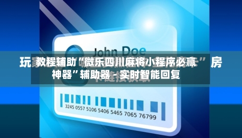 教程辅助“微乐四川麻将小程序必赢神器”辅助器 - 实时智能回复