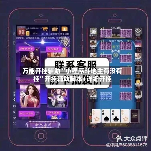万能开挂辅助“小程序斗地主有没有挂”开挂辅助脚本+详细开挂