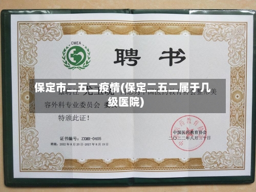 保定市二五二疫情(保定二五二属于几级医院)