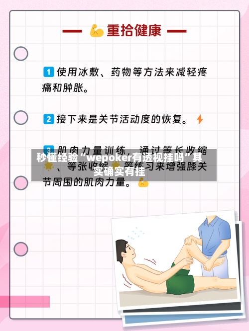 秒懂经验“wepoker有透视挂吗”其实确实有挂-第2张图片