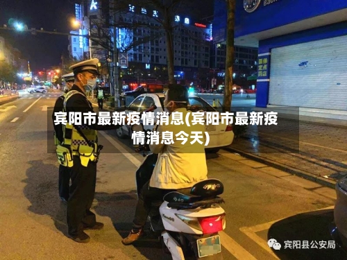 宾阳市最新疫情消息(宾阳市最新疫情消息今天)