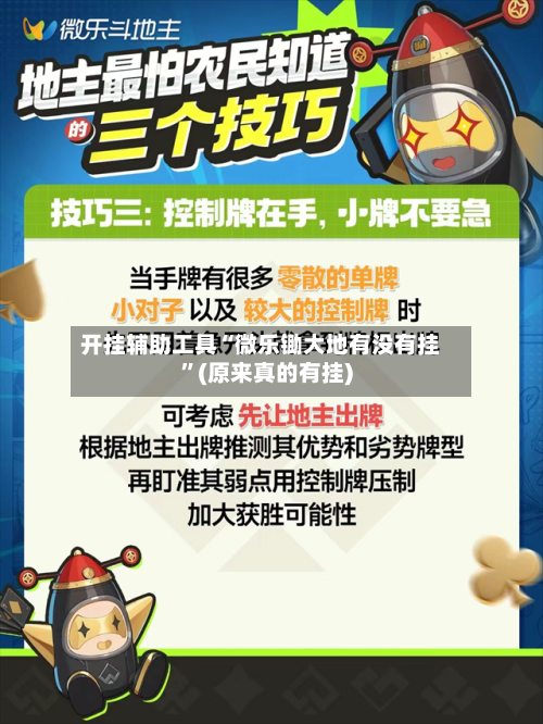 开挂辅助工具“微乐锄大地有没有挂”(原来真的有挂)-第3张图片