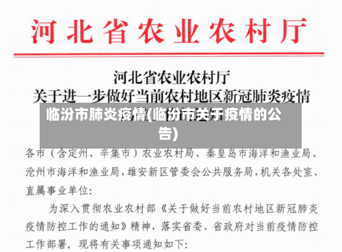 临汾市肺炎疫情(临汾市关于疫情的公告)