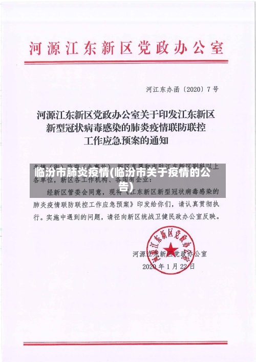 临汾市肺炎疫情(临汾市关于疫情的公告)-第2张图片