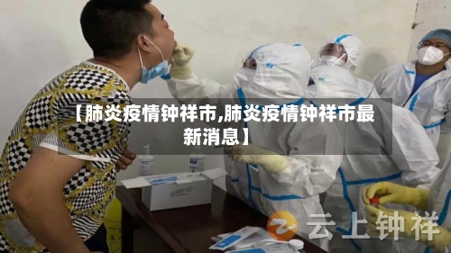 【肺炎疫情钟祥市,肺炎疫情钟祥市最新消息】