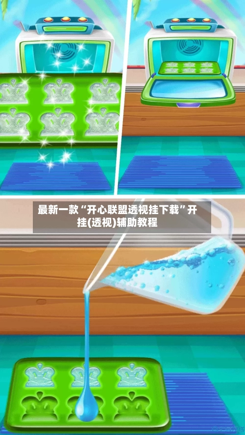 最新一款“开心联盟透视挂下载”开挂(透视)辅助教程-第3张图片