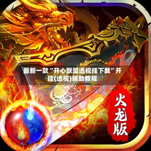 最新一款“开心联盟透视挂下载	”开挂(透视)辅助教程-第2张图片