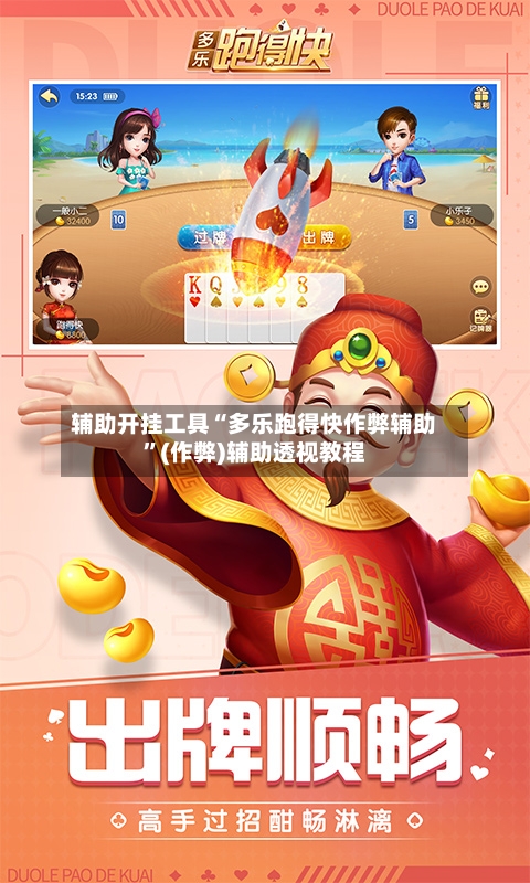 辅助开挂工具“多乐跑得快作弊辅助”(作弊)辅助透视教程-第2张图片