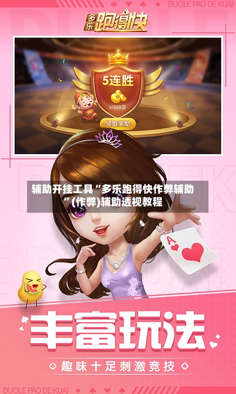 辅助开挂工具“多乐跑得快作弊辅助	”(作弊)辅助透视教程-第3张图片