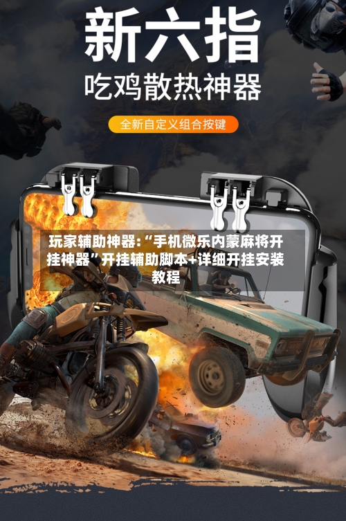 玩家辅助神器:“手机微乐内蒙麻将开挂神器”开挂辅助脚本+详细开挂安装教程-第2张图片