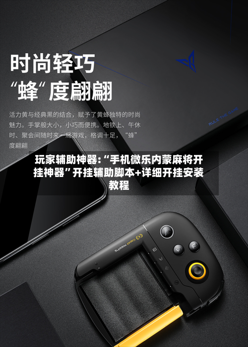 玩家辅助神器:“手机微乐内蒙麻将开挂神器”开挂辅助脚本+详细开挂安装教程