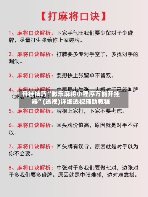 开挂技巧“微乐麻将小程序万能开挂器	”(透视)详细透视辅助教程-第2张图片
