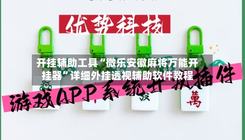 开挂辅助工具“微乐安徽麻将万能开挂器”详细外挂透视辅助软件教程-第3张图片