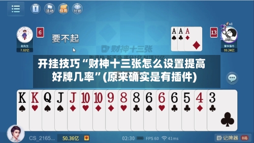 开挂技巧“财神十三张怎么设置提高好牌几率”(原来确实是有插件) -第3张图片