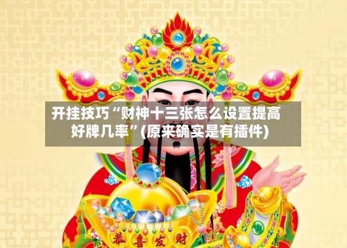 开挂技巧“财神十三张怎么设置提高好牌几率”(原来确实是有插件) -第2张图片