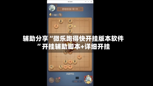 辅助分享“微乐跑得快开挂版本软件”开挂辅助脚本+详细开挂