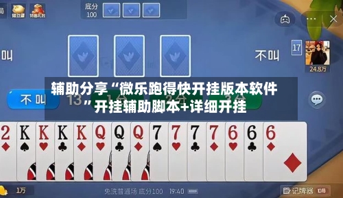 辅助分享“微乐跑得快开挂版本软件”开挂辅助脚本+详细开挂-第3张图片