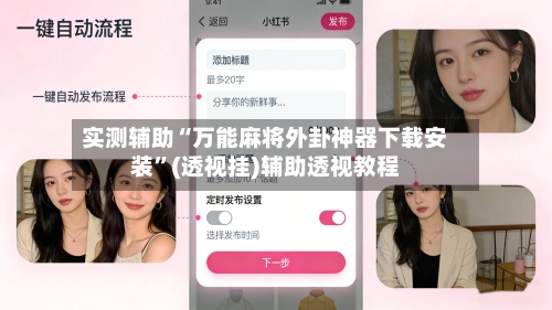 实测辅助“万能麻将外卦神器下载安装”(透视挂)辅助透视教程