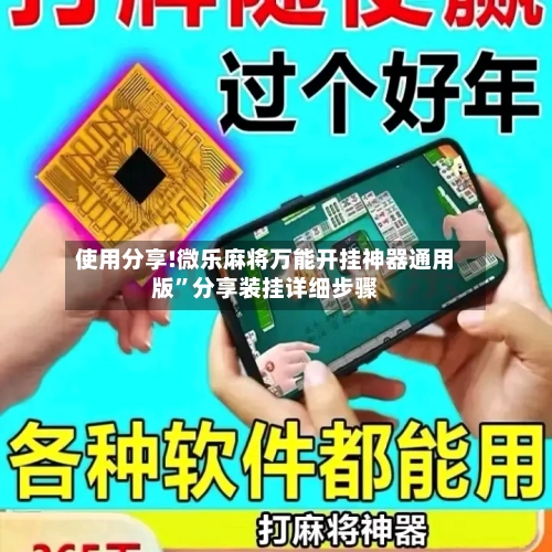 使用分享!微乐麻将万能开挂神器通用版”分享装挂详细步骤-第2张图片