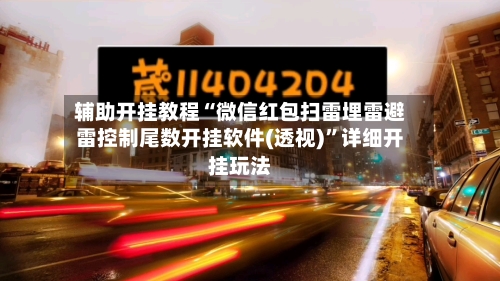 辅助开挂教程“微信红包扫雷埋雷避雷控制尾数开挂软件(透视)”详细开挂玩法-第2张图片