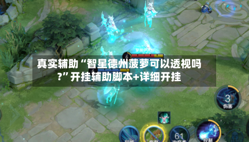 真实辅助“智星德州菠萝可以透视吗?”开挂辅助脚本+详细开挂