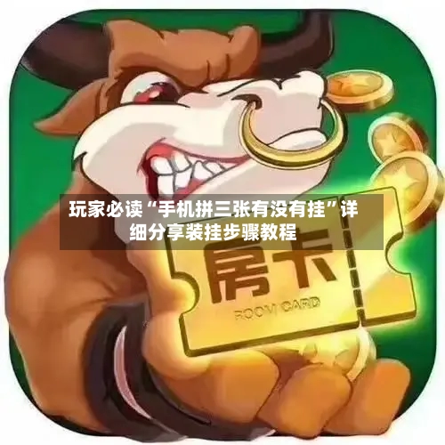 玩家必读“手机拼三张有没有挂”详细分享装挂步骤教程-第2张图片