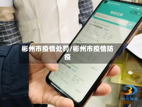 彬州市疫情处罚/彬州市疫情防疫